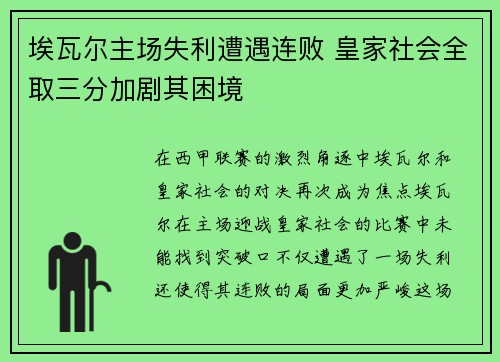 埃瓦尔主场失利遭遇连败 皇家社会全取三分加剧其困境