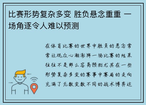 比赛形势复杂多变 胜负悬念重重 一场角逐令人难以预测