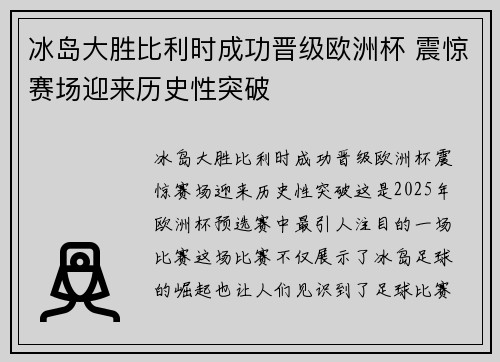 冰岛大胜比利时成功晋级欧洲杯 震惊赛场迎来历史性突破