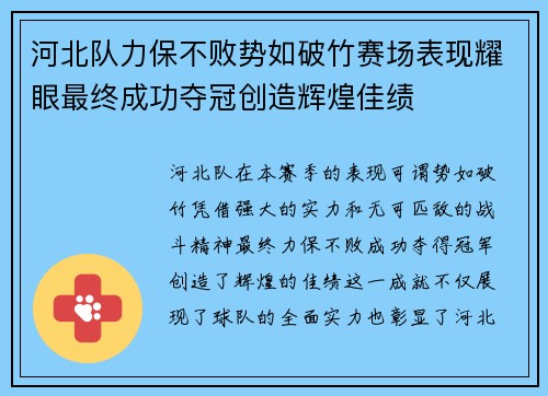 河北队力保不败势如破竹赛场表现耀眼最终成功夺冠创造辉煌佳绩
