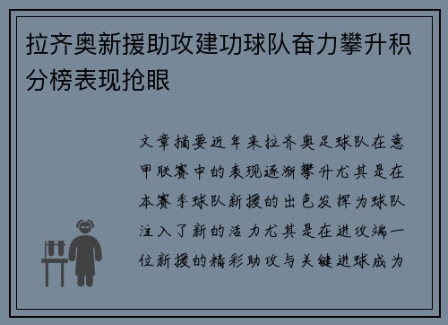 拉齐奥新援助攻建功球队奋力攀升积分榜表现抢眼