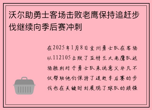 沃尔助勇士客场击败老鹰保持追赶步伐继续向季后赛冲刺
