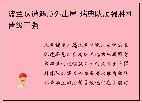 波兰队遭遇意外出局 瑞典队顽强胜利晋级四强