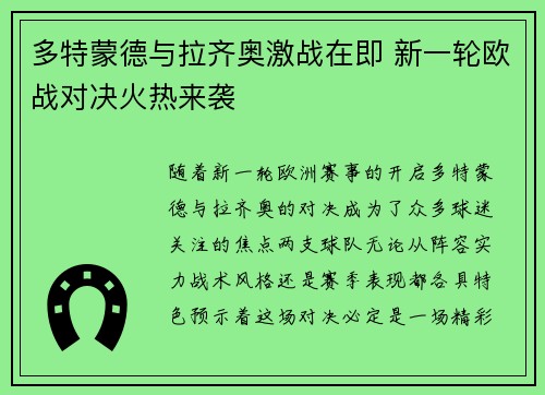 多特蒙德与拉齐奥激战在即 新一轮欧战对决火热来袭