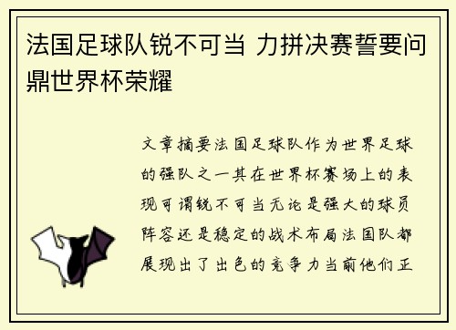 法国足球队锐不可当 力拼决赛誓要问鼎世界杯荣耀
