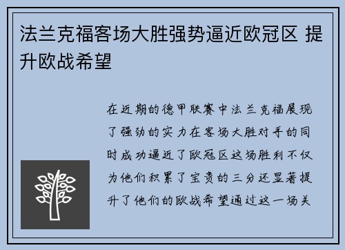 法兰克福客场大胜强势逼近欧冠区 提升欧战希望