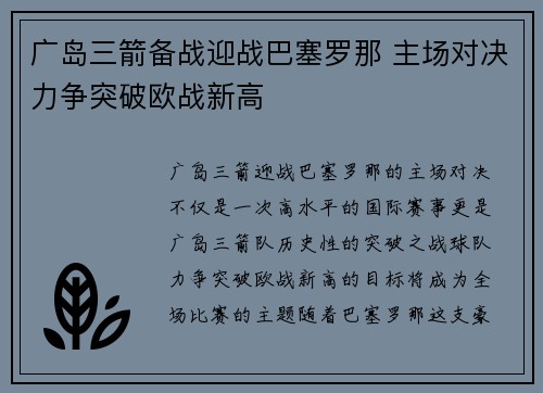 广岛三箭备战迎战巴塞罗那 主场对决力争突破欧战新高