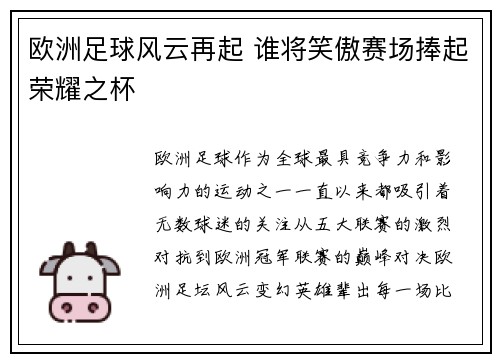 欧洲足球风云再起 谁将笑傲赛场捧起荣耀之杯