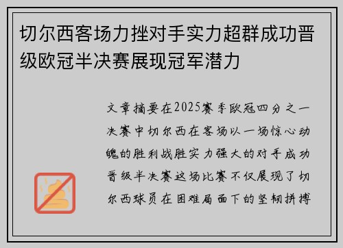 切尔西客场力挫对手实力超群成功晋级欧冠半决赛展现冠军潜力