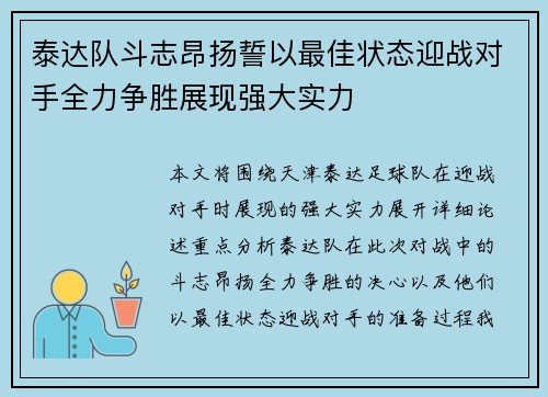 泰达队斗志昂扬誓以最佳状态迎战对手全力争胜展现强大实力