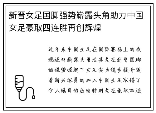 新晋女足国脚强势崭露头角助力中国女足豪取四连胜再创辉煌