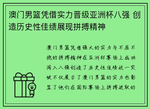 澳门男篮凭借实力晋级亚洲杯八强 创造历史性佳绩展现拼搏精神