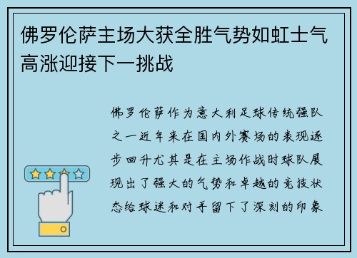佛罗伦萨主场大获全胜气势如虹士气高涨迎接下一挑战
