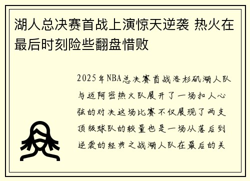 湖人总决赛首战上演惊天逆袭 热火在最后时刻险些翻盘惜败