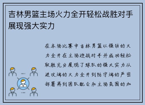 吉林男篮主场火力全开轻松战胜对手展现强大实力