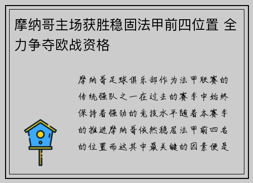 摩纳哥主场获胜稳固法甲前四位置 全力争夺欧战资格