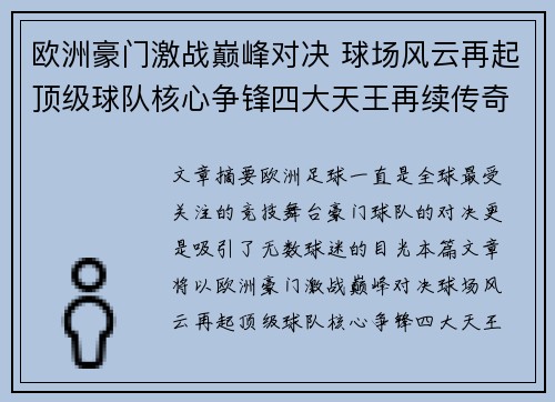 欧洲豪门激战巅峰对决 球场风云再起顶级球队核心争锋四大天王再续传奇