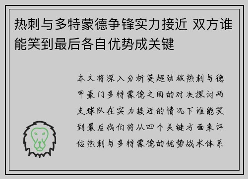 热刺与多特蒙德争锋实力接近 双方谁能笑到最后各自优势成关键