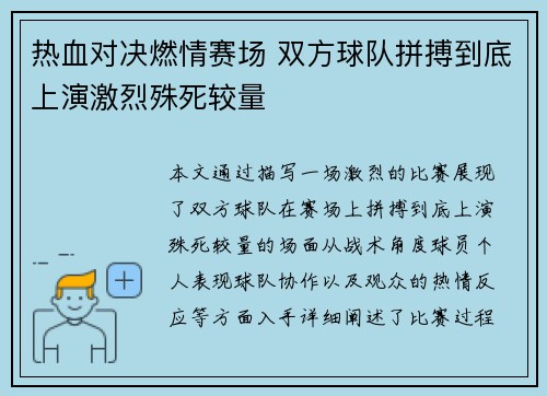 热血对决燃情赛场 双方球队拼搏到底上演激烈殊死较量