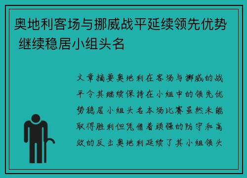 奥地利客场与挪威战平延续领先优势 继续稳居小组头名