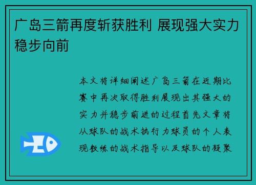 广岛三箭再度斩获胜利 展现强大实力稳步向前