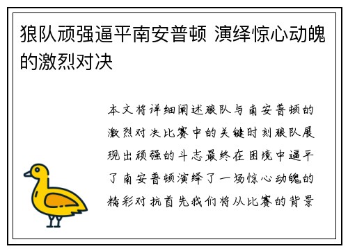 狼队顽强逼平南安普顿 演绎惊心动魄的激烈对决