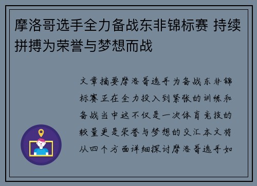 摩洛哥选手全力备战东非锦标赛 持续拼搏为荣誉与梦想而战
