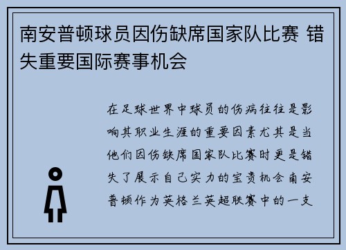 南安普顿球员因伤缺席国家队比赛 错失重要国际赛事机会