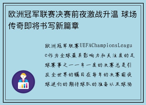 欧洲冠军联赛决赛前夜激战升温 球场传奇即将书写新篇章