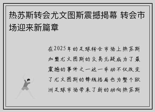热苏斯转会尤文图斯震撼揭幕 转会市场迎来新篇章
