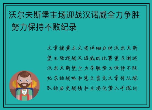 沃尔夫斯堡主场迎战汉诺威全力争胜 努力保持不败纪录