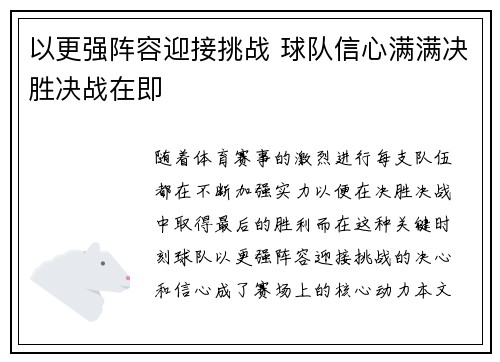 以更强阵容迎接挑战 球队信心满满决胜决战在即