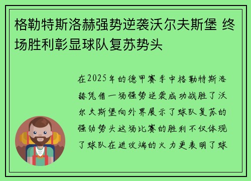 格勒特斯洛赫强势逆袭沃尔夫斯堡 终场胜利彰显球队复苏势头