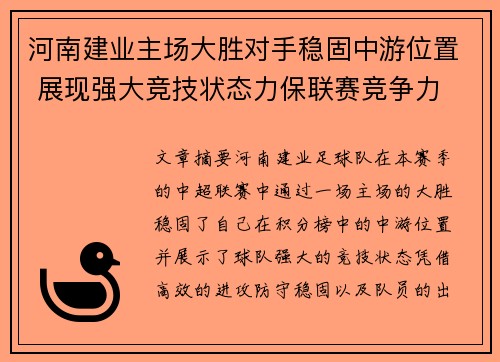 河南建业主场大胜对手稳固中游位置 展现强大竞技状态力保联赛竞争力