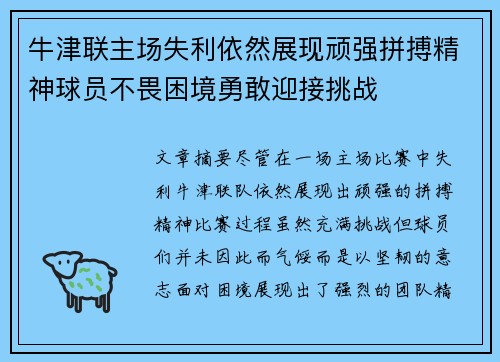 牛津联主场失利依然展现顽强拼搏精神球员不畏困境勇敢迎接挑战