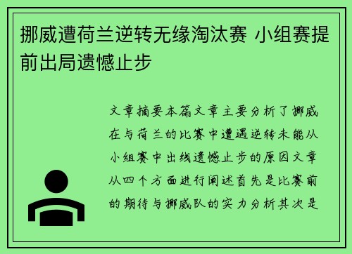 挪威遭荷兰逆转无缘淘汰赛 小组赛提前出局遗憾止步