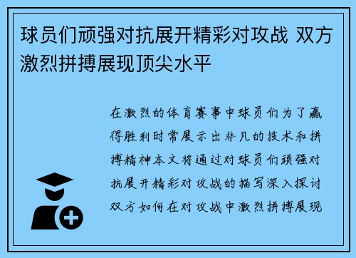 球员们顽强对抗展开精彩对攻战 双方激烈拼搏展现顶尖水平