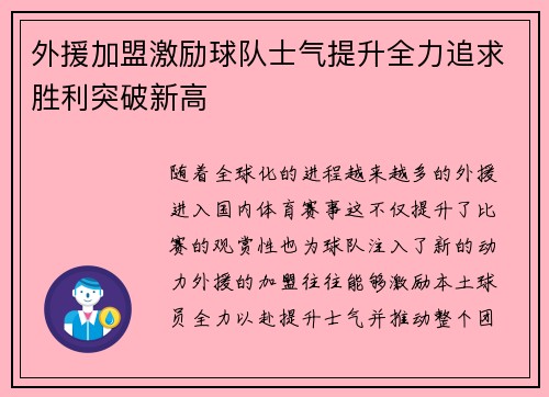 外援加盟激励球队士气提升全力追求胜利突破新高