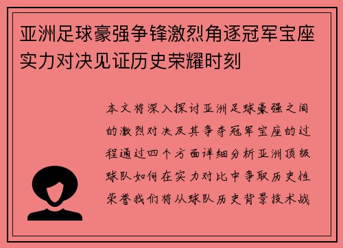 亚洲足球豪强争锋激烈角逐冠军宝座实力对决见证历史荣耀时刻