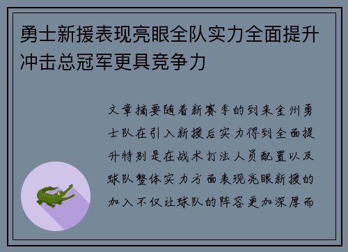 勇士新援表现亮眼全队实力全面提升冲击总冠军更具竞争力