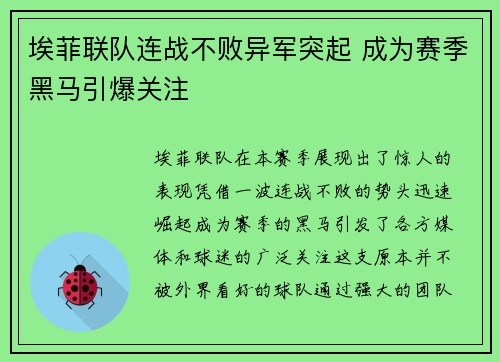 埃菲联队连战不败异军突起 成为赛季黑马引爆关注