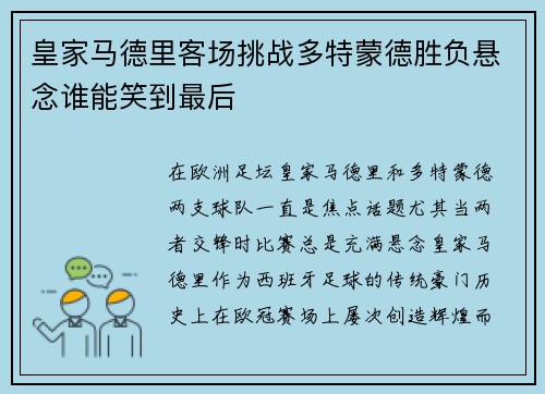 皇家马德里客场挑战多特蒙德胜负悬念谁能笑到最后