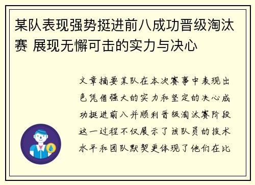 某队表现强势挺进前八成功晋级淘汰赛 展现无懈可击的实力与决心