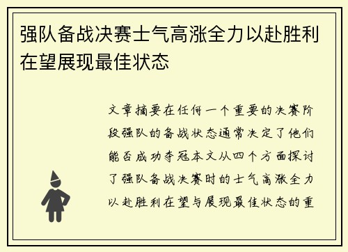 强队备战决赛士气高涨全力以赴胜利在望展现最佳状态