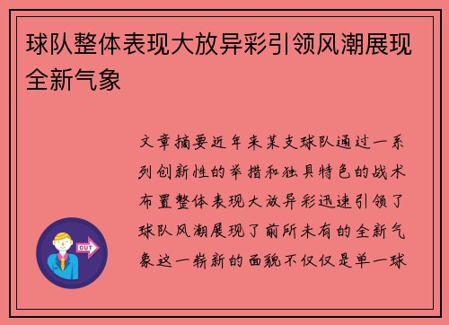 球队整体表现大放异彩引领风潮展现全新气象