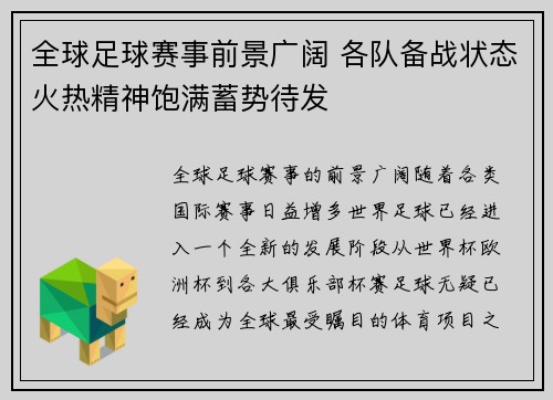 全球足球赛事前景广阔 各队备战状态火热精神饱满蓄势待发
