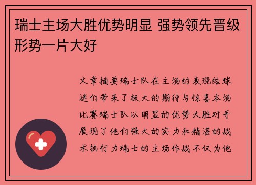 瑞士主场大胜优势明显 强势领先晋级形势一片大好