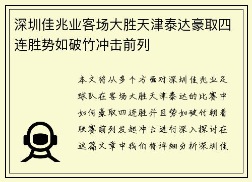 深圳佳兆业客场大胜天津泰达豪取四连胜势如破竹冲击前列