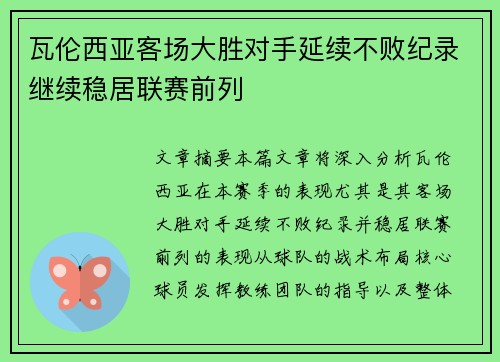 瓦伦西亚客场大胜对手延续不败纪录继续稳居联赛前列