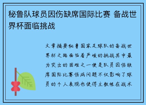 秘鲁队球员因伤缺席国际比赛 备战世界杯面临挑战